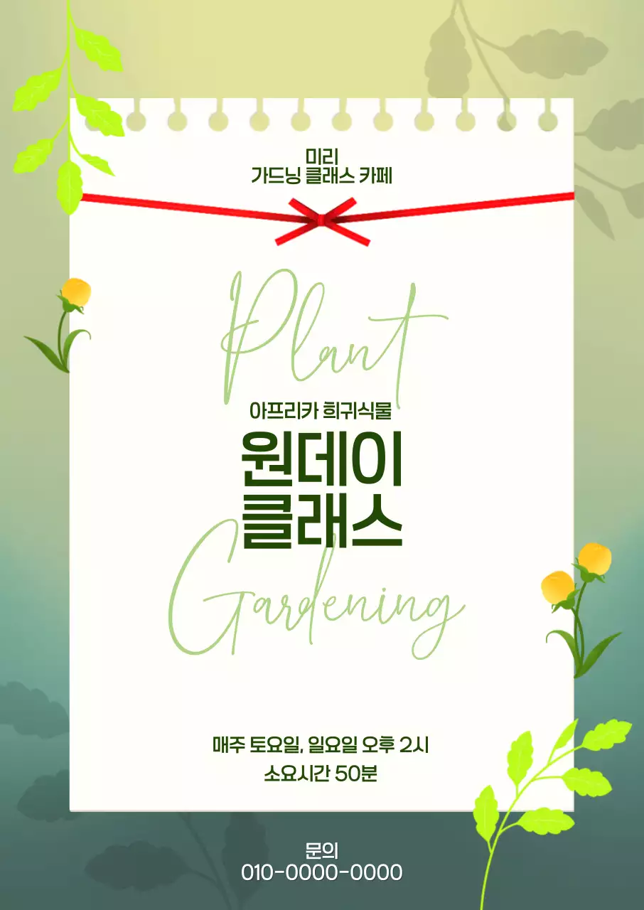초록색 심플한 자연 식물 이벤트 안내