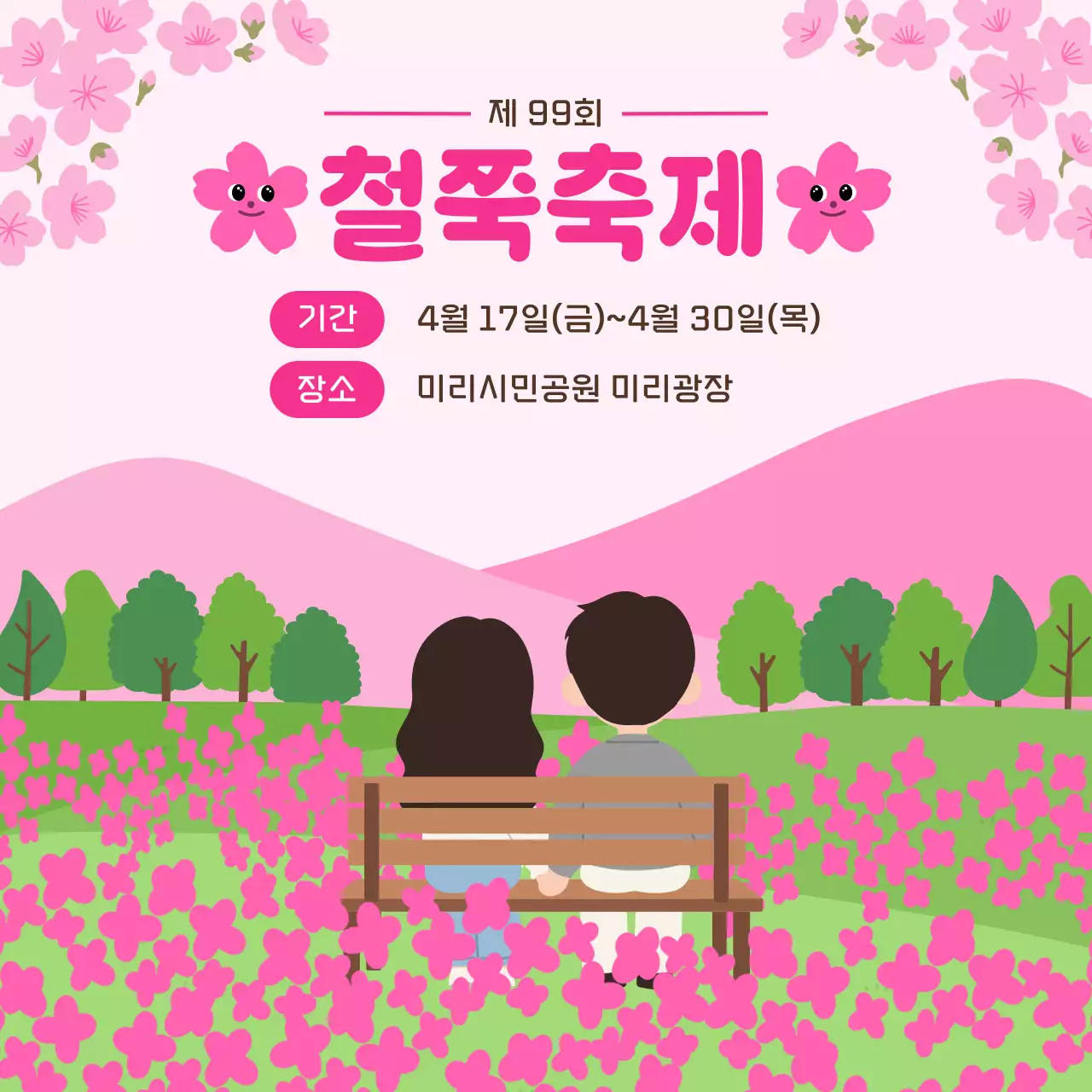 분홍색 아기자기한 봄꽃축제 안내