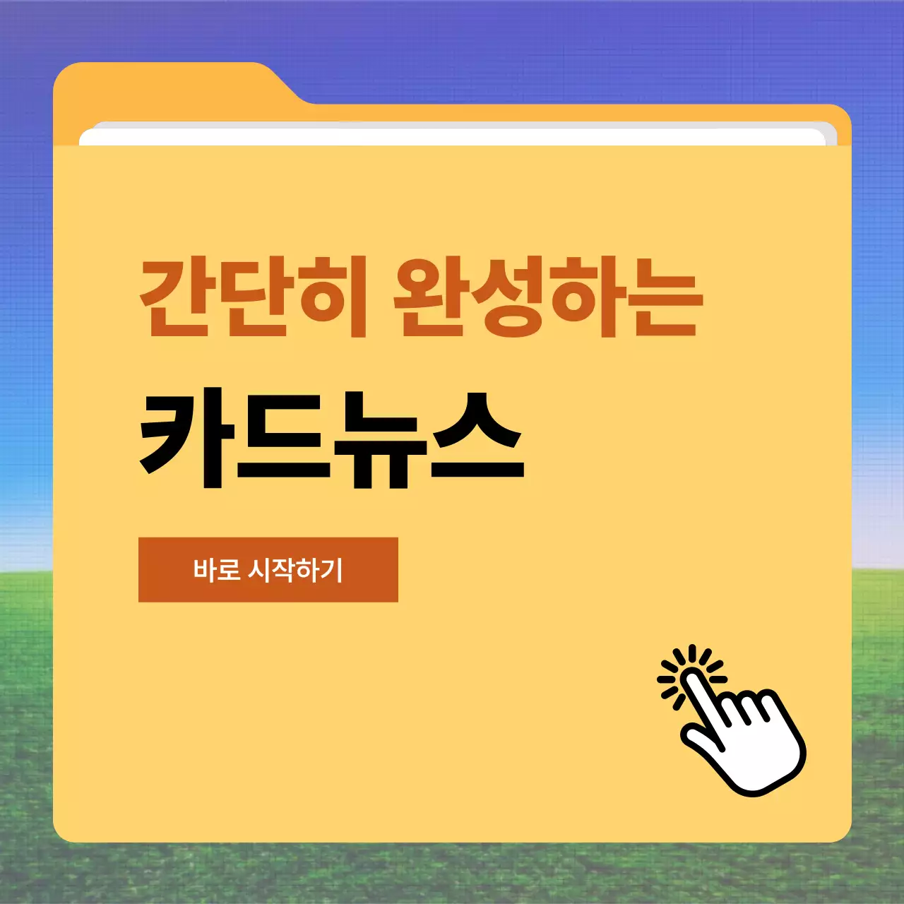 주황 심플 홍보 안내