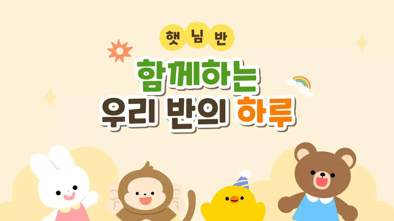 노랑 심플 유치원 하루 안내