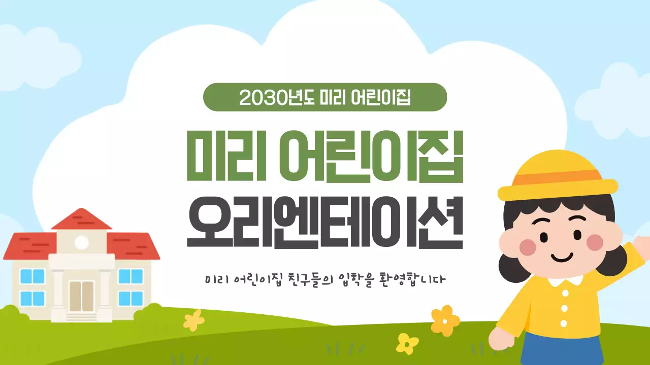 파란색 깔끔 미리 어린이집 오리엔테이션 안내