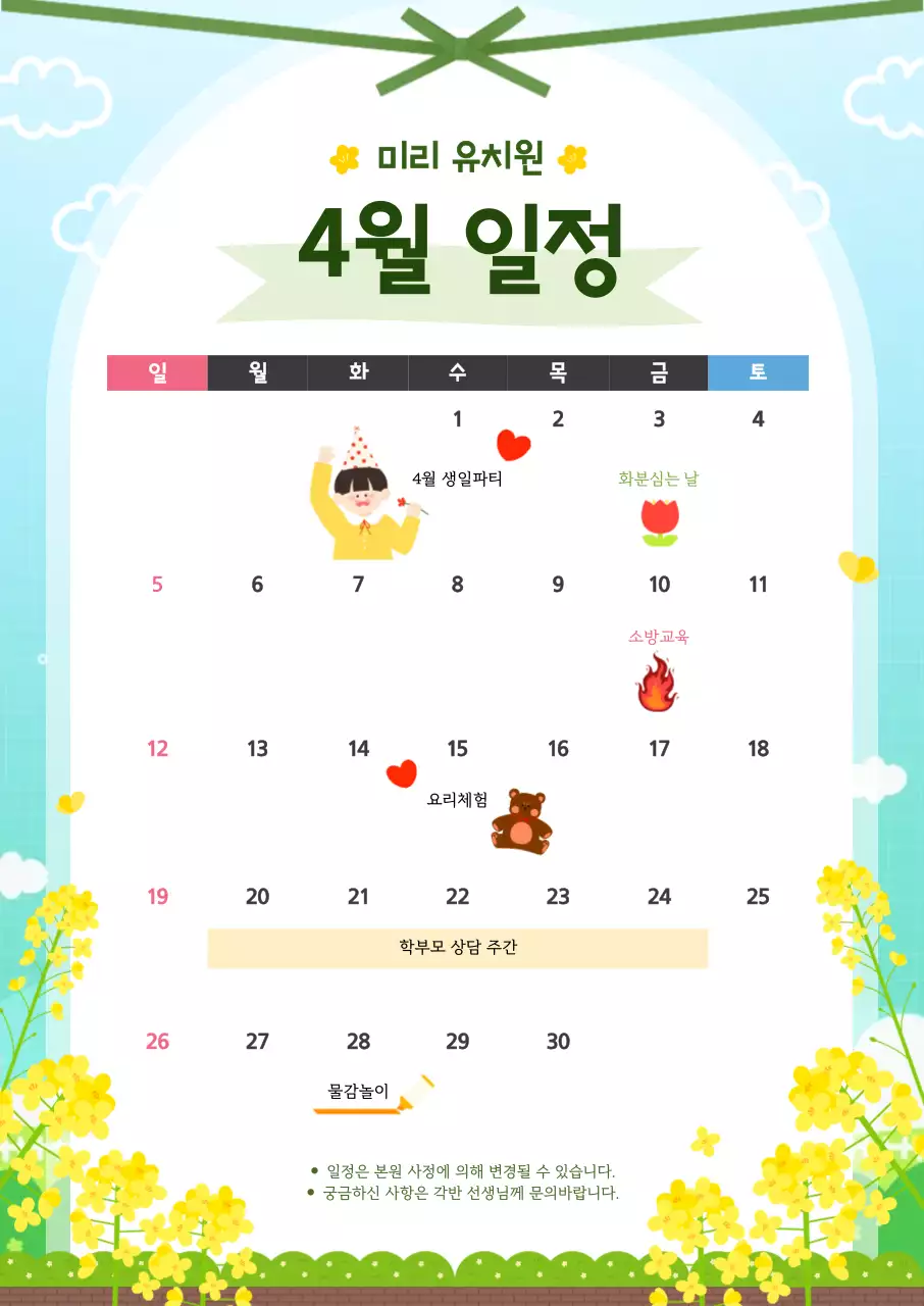 파랑 노랑 아기자기한 유치원 월별 일정표