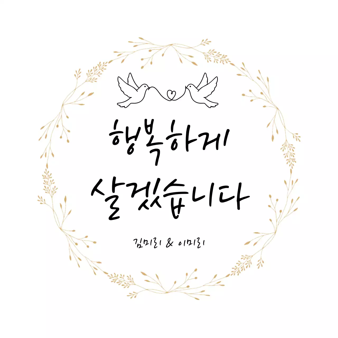 금색 심플 결혼 기념