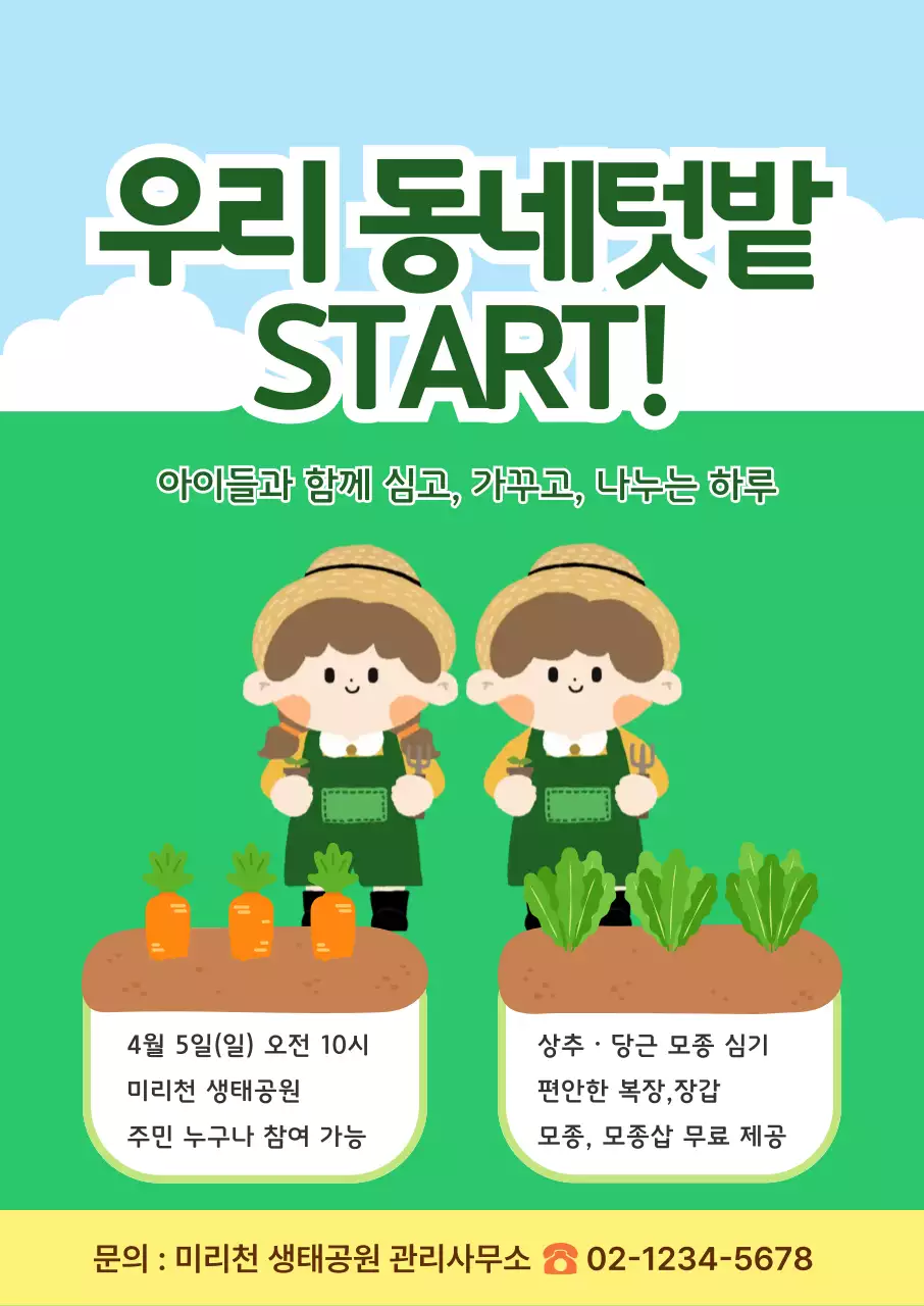 초록 심플 텃밭 가꾸기 안내