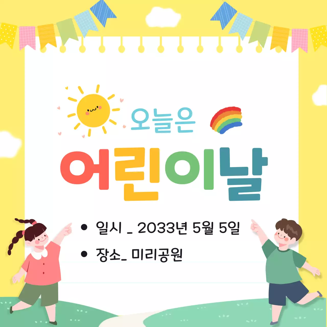 노랑 깔끔 어린이날 안내