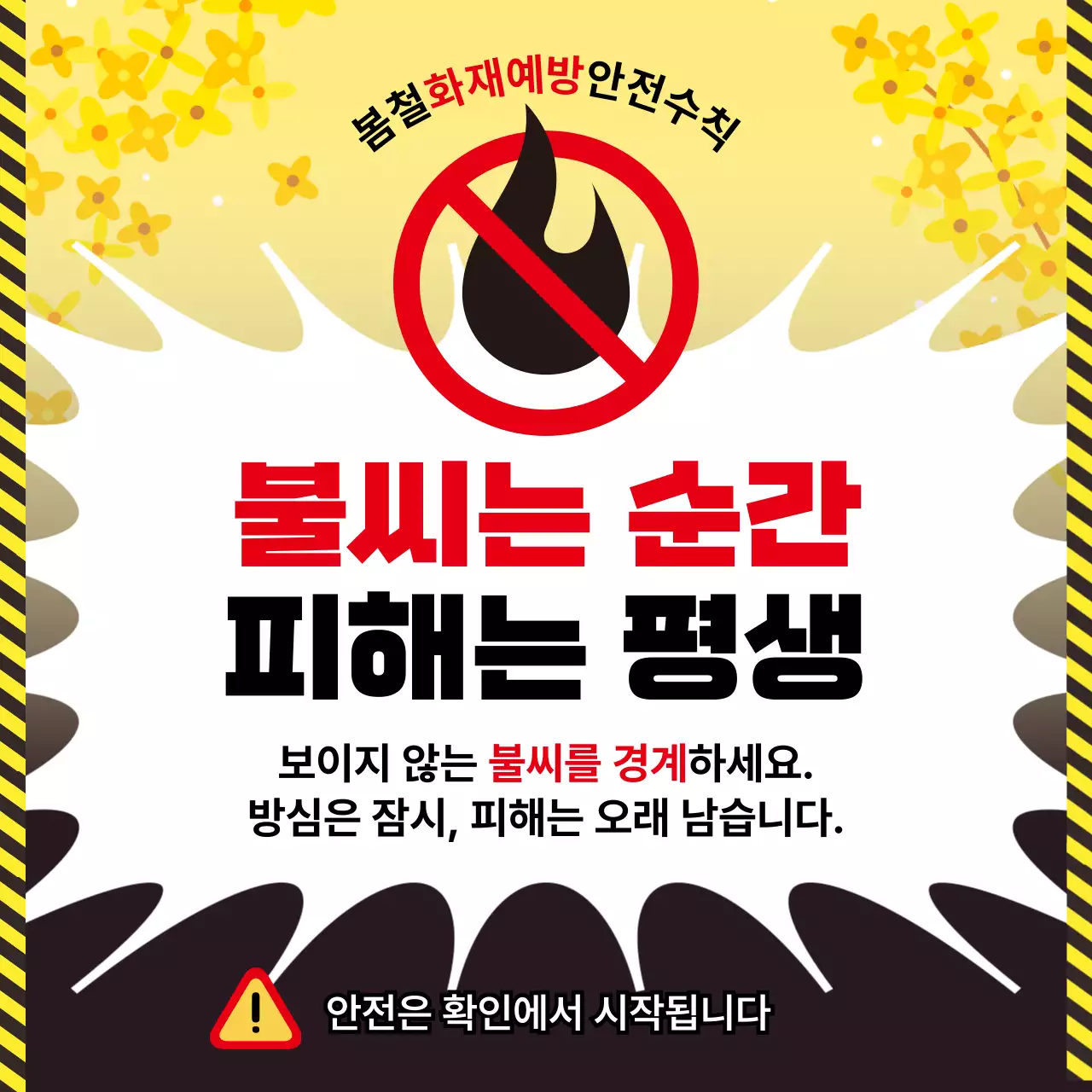 노랑 깔끔 화재예방 안전 수칙