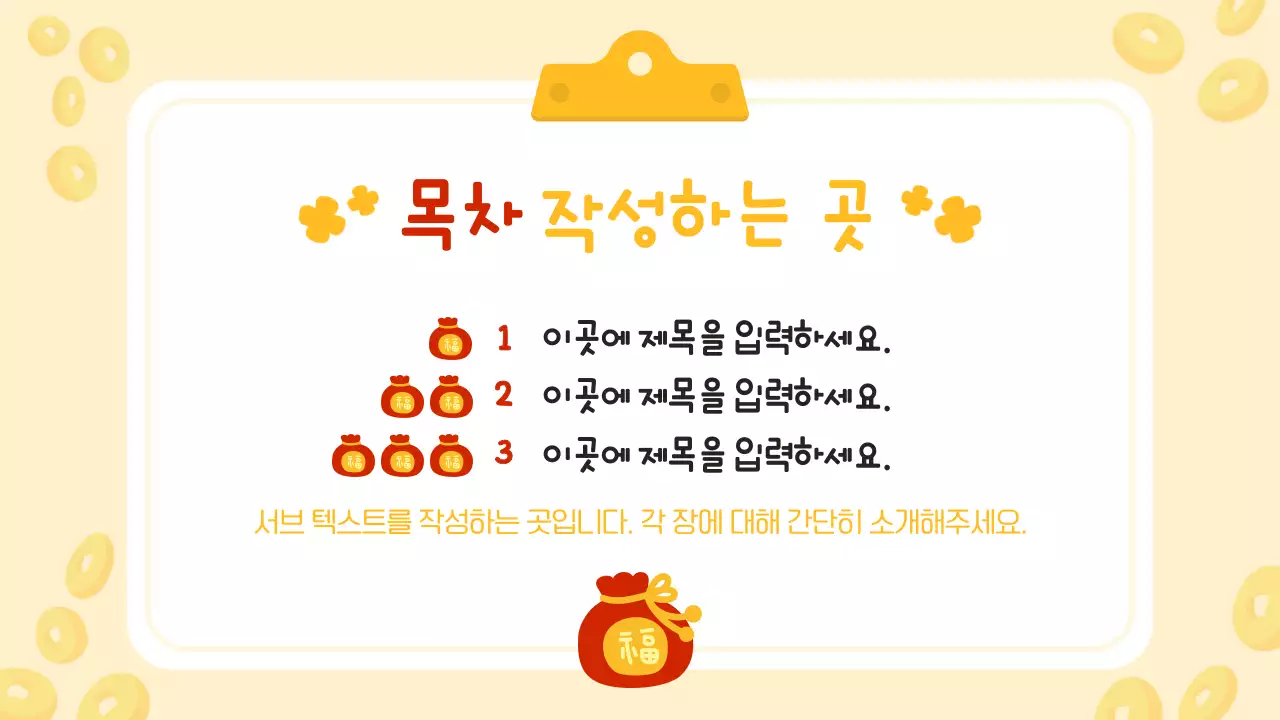 노랑 아기자기한 복주머니 귀여운 디자인 안내