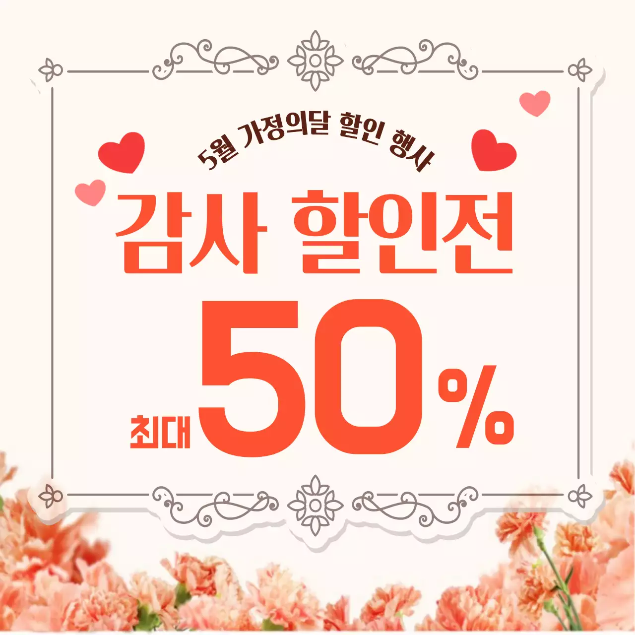 코랄색 가정의달 감사할인전