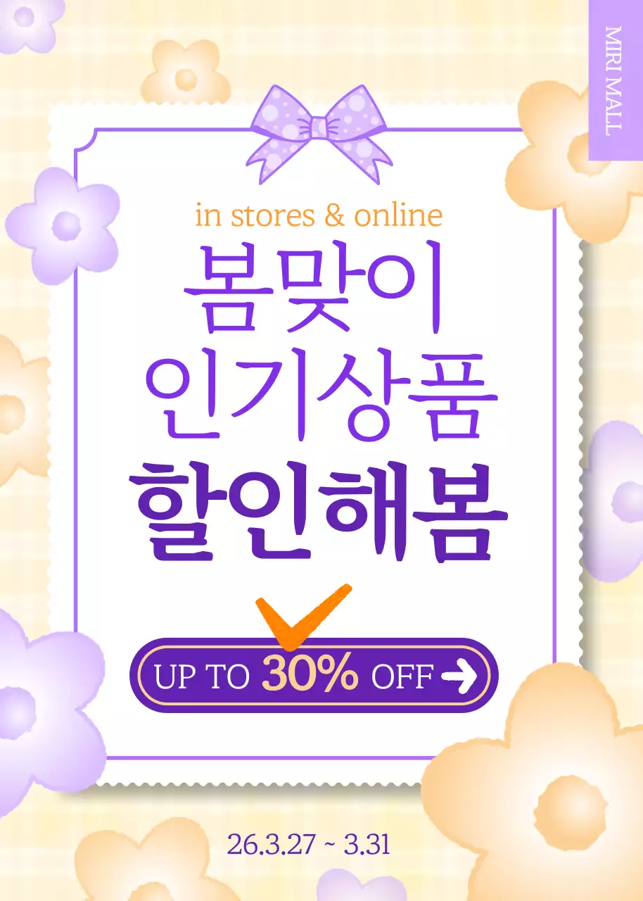 보라 아기자기한 봄맞이 인기상품 할인 행사