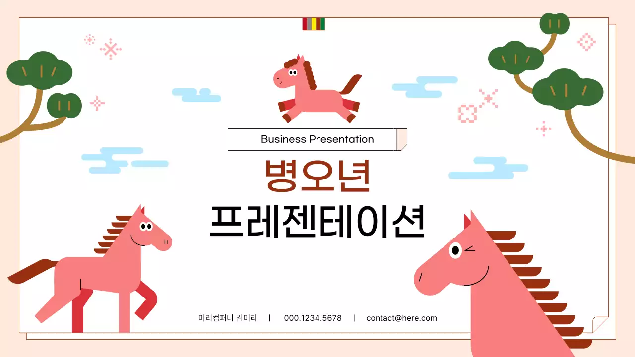 분홍색 심플 병오년 비즈니스 설명