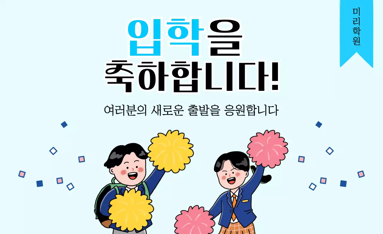 파랑 아기자기한 입학 축하 안내