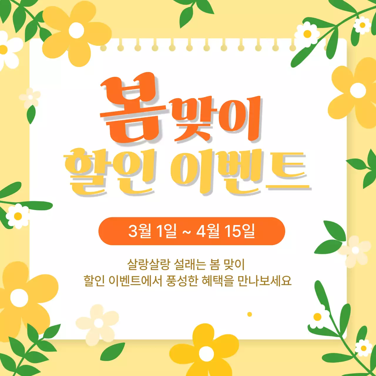 노랑 심플 봄맞이 할인 이벤트