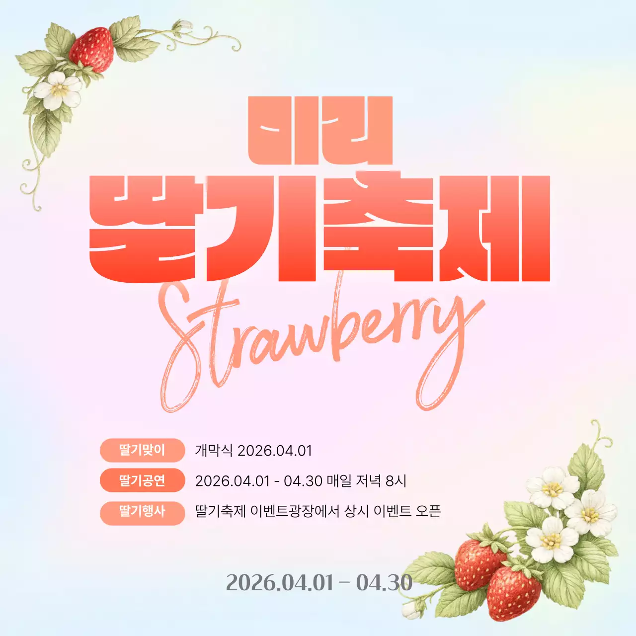 복숭아색 깔끔 딸기축제 행사