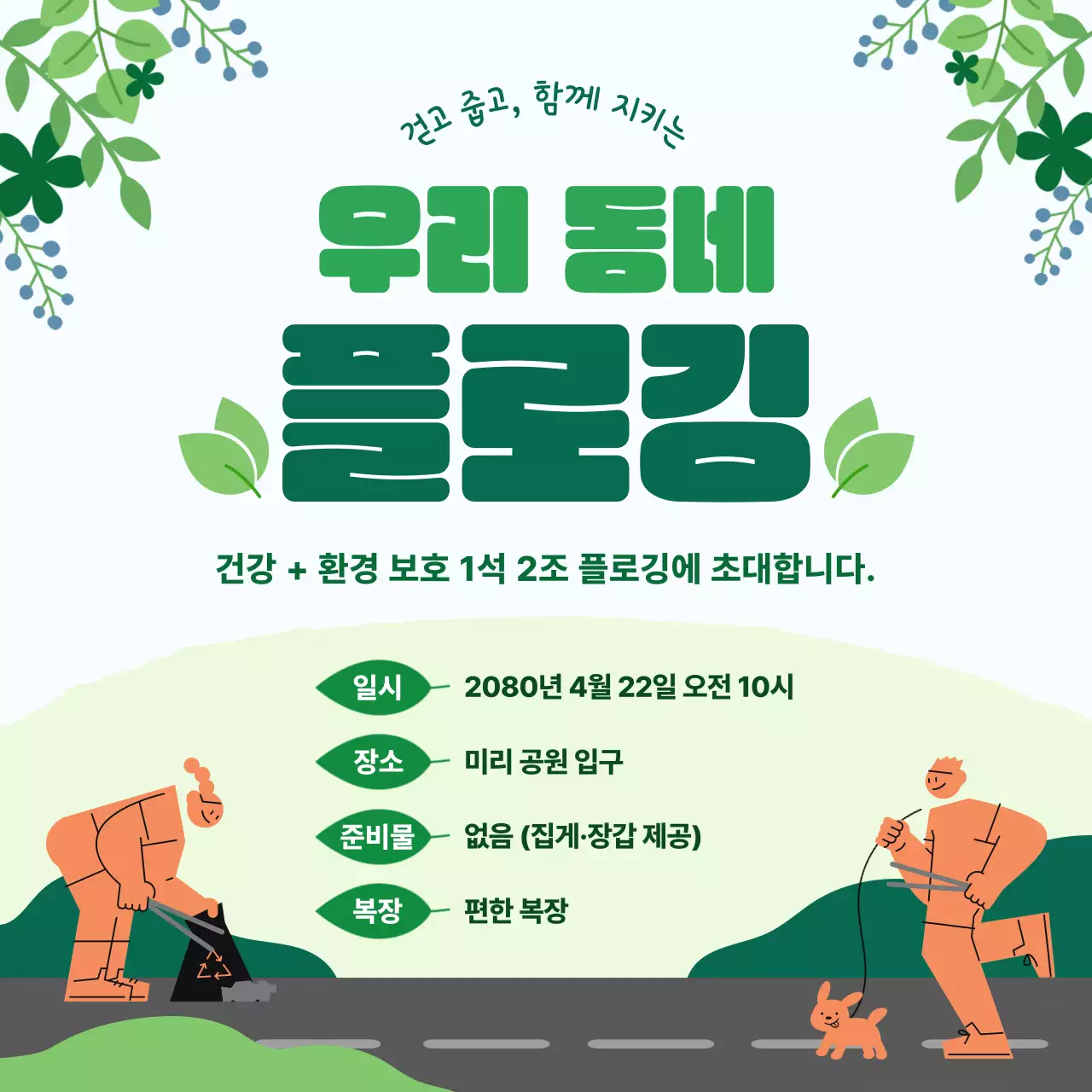 초록 미니멀 조깅 플로깅 환경 보호 안내