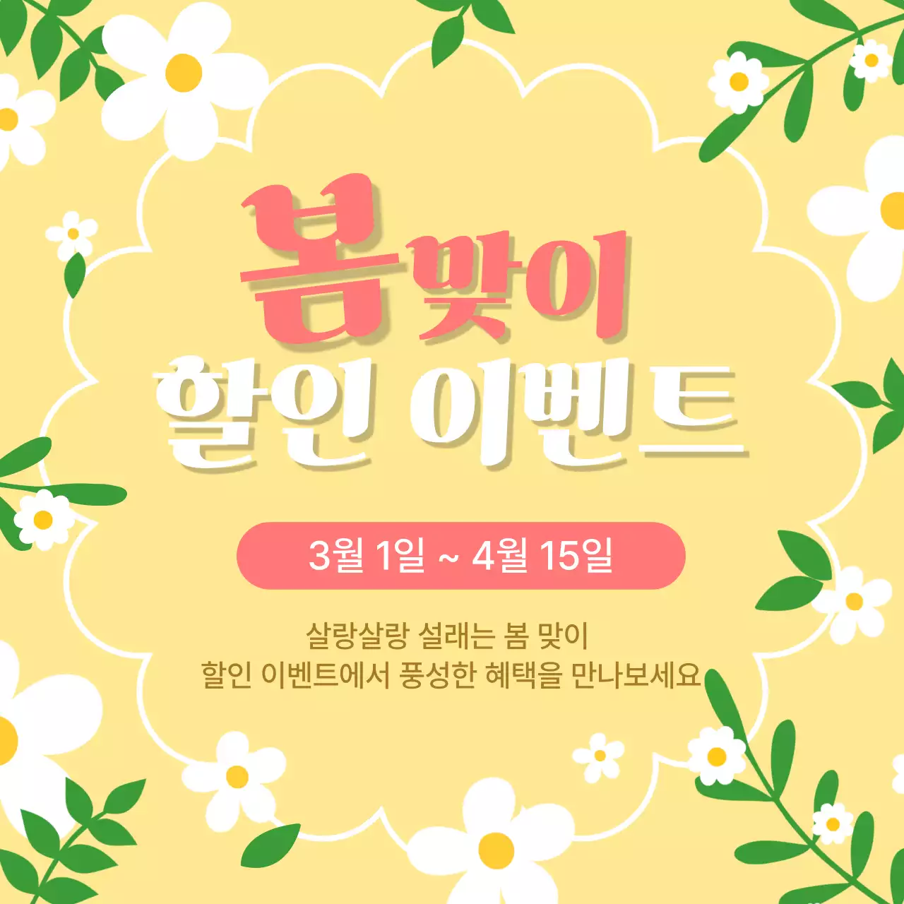 노랑 심플 봄맞이 할인 이벤트 홍보