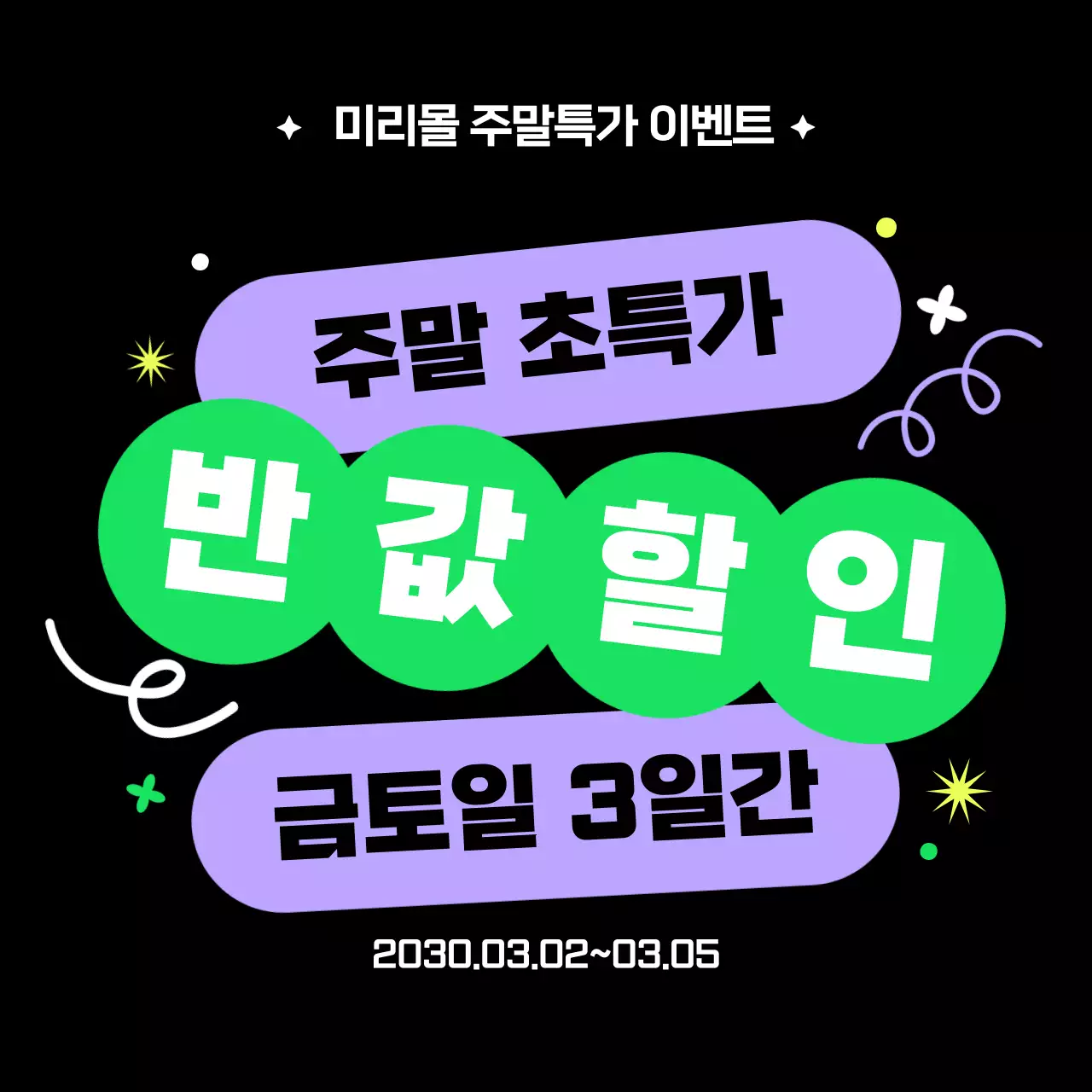 검정 연두색의 팝 반값할인 이벤트 행사