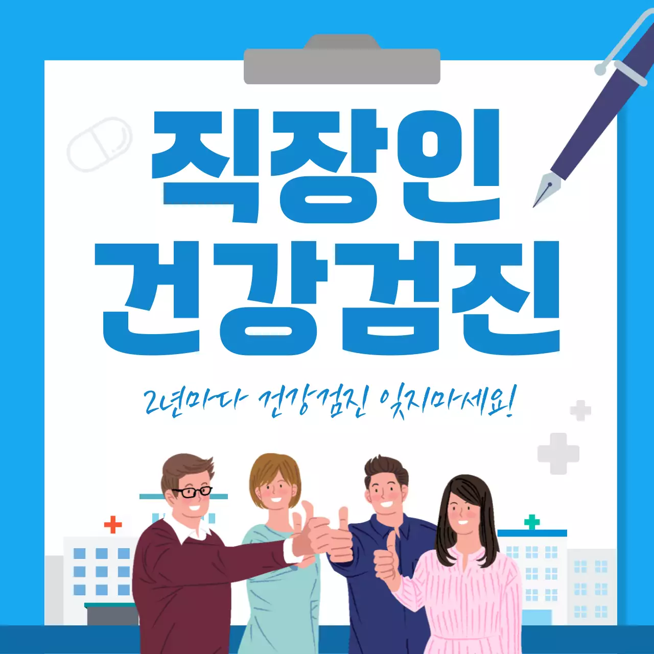파랑 심플 직장인 건강검진 안내