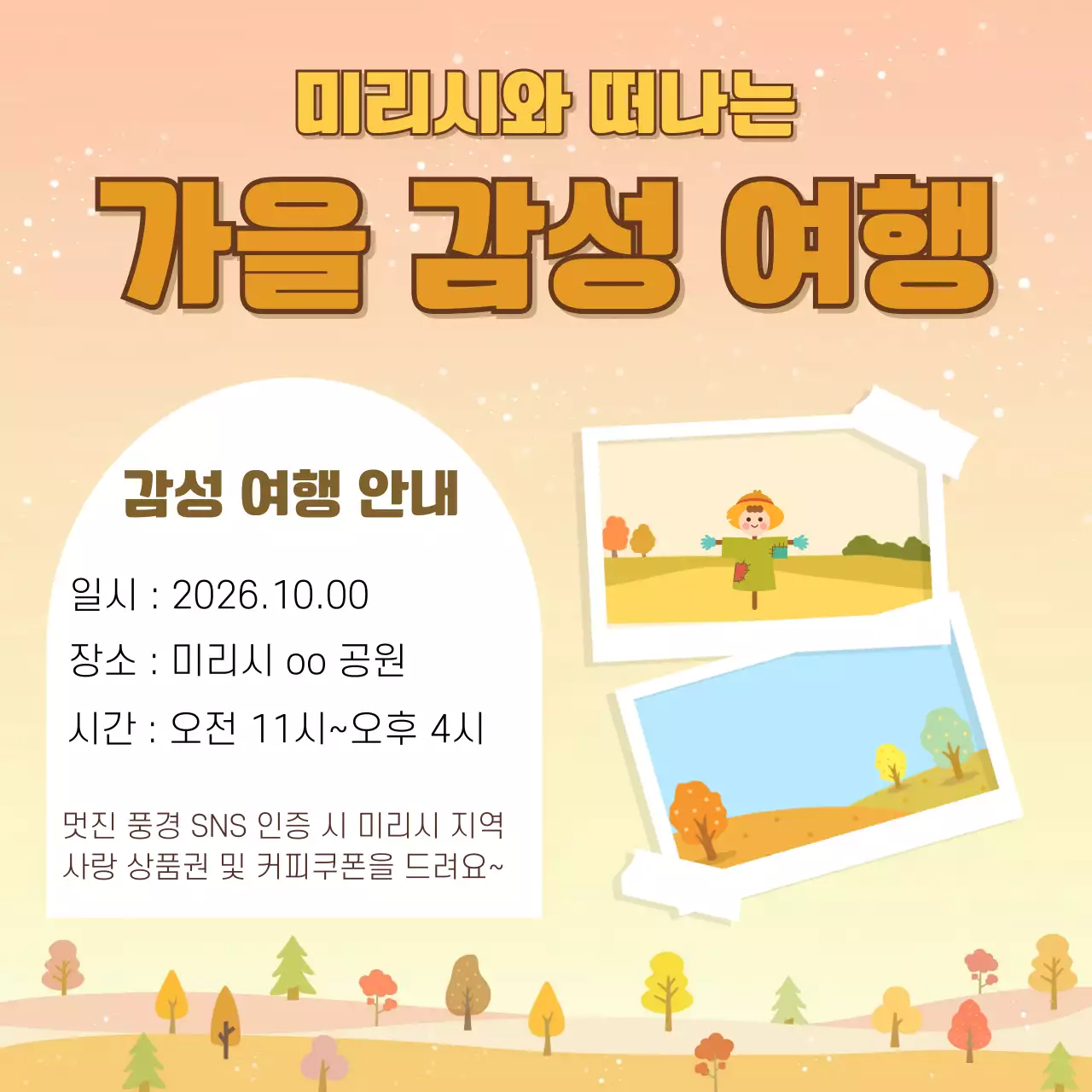 주황 심플 가을 감성 여행 안내