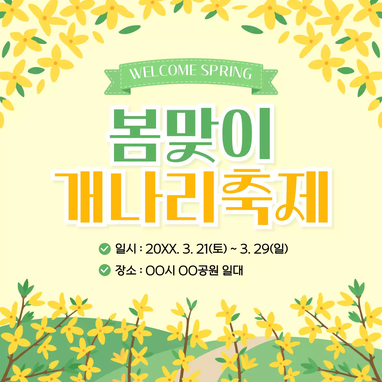 노랑 깔끔 봄맞이 개나리 축제 안내