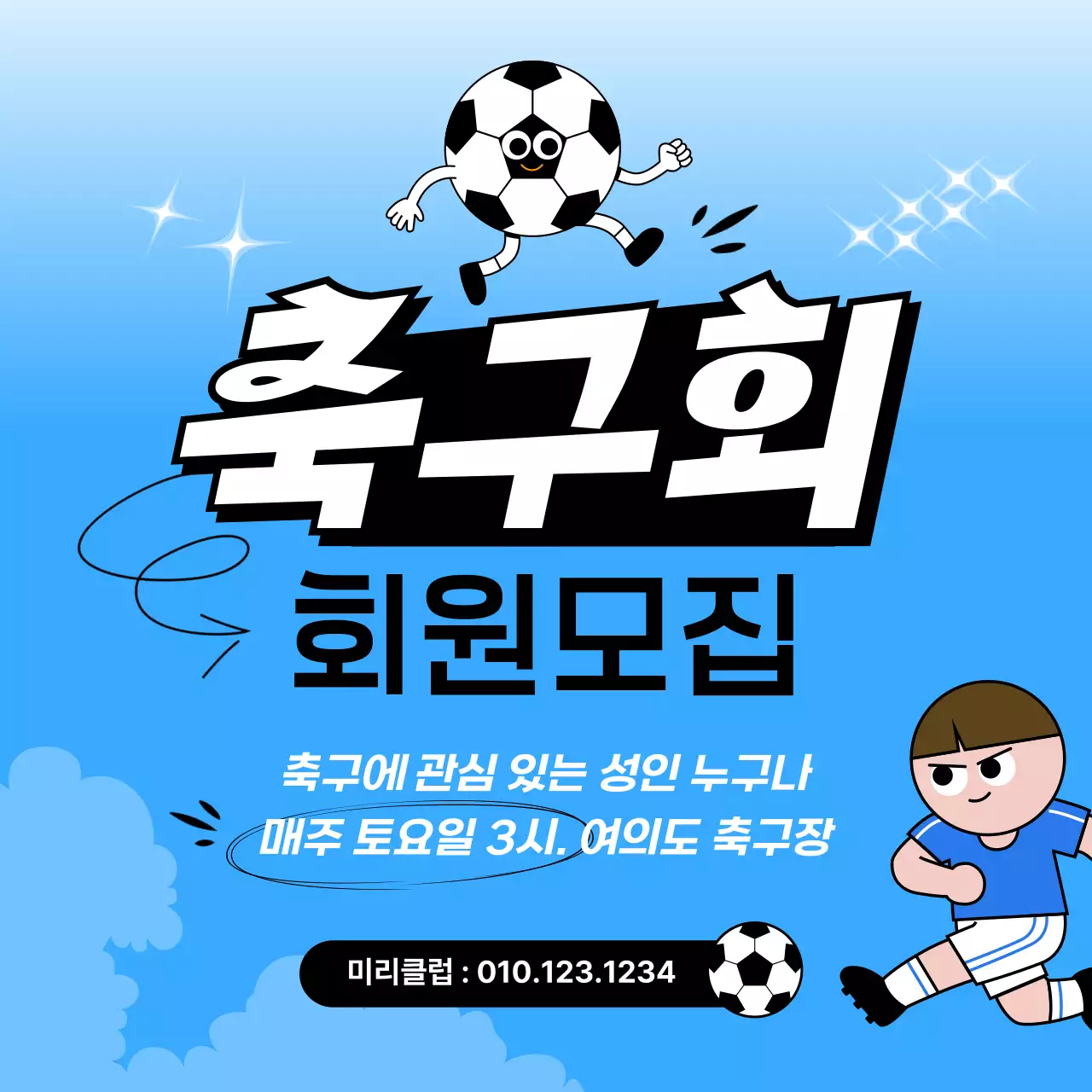 파랑 깔끔 축구회 모집 안내
