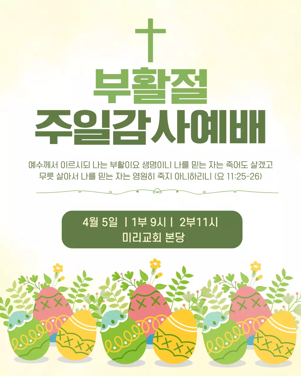 연두 심플 부활절 예배 안내