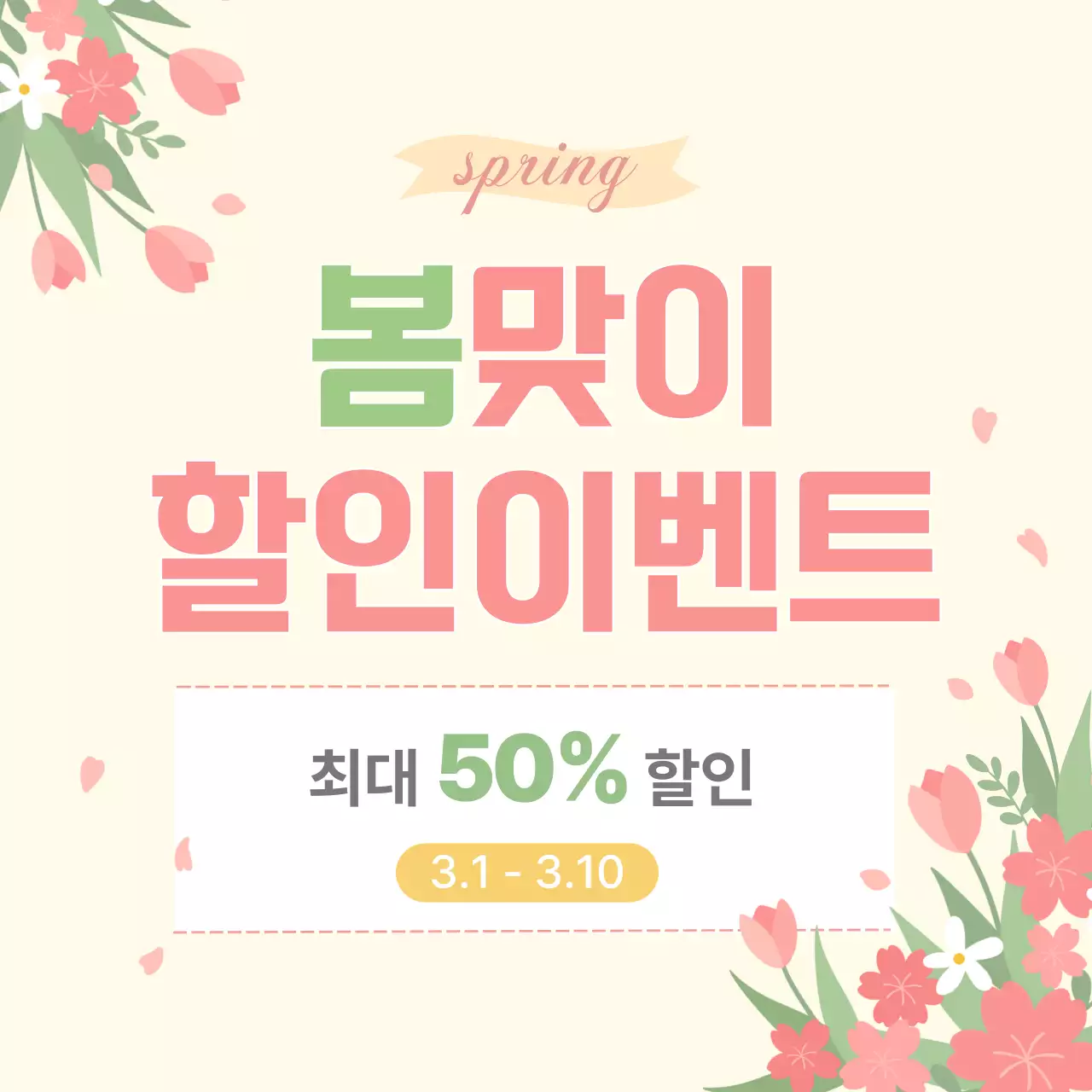 베이지 심플 할인 이벤트