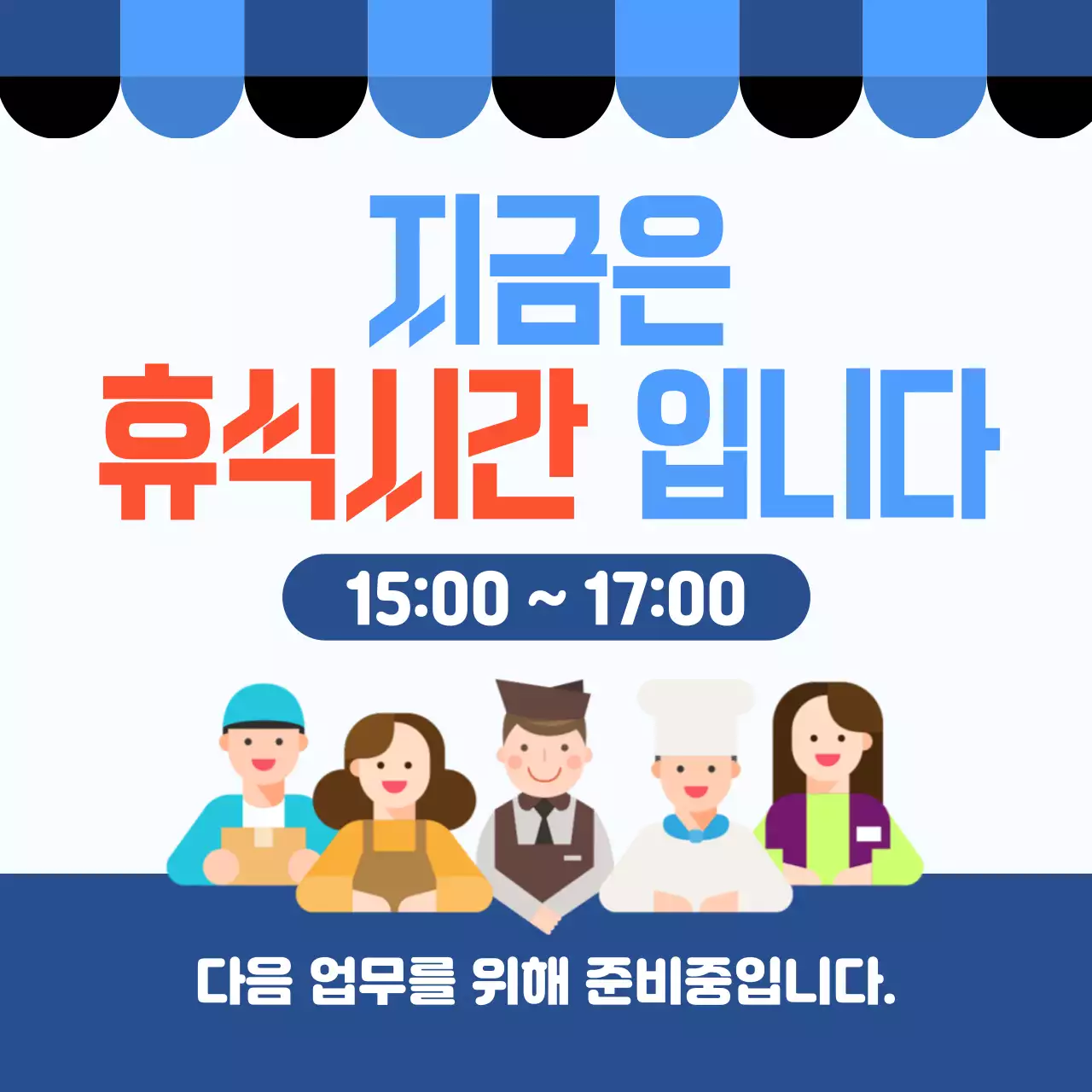 파랑 깔끔 휴식시간 안내