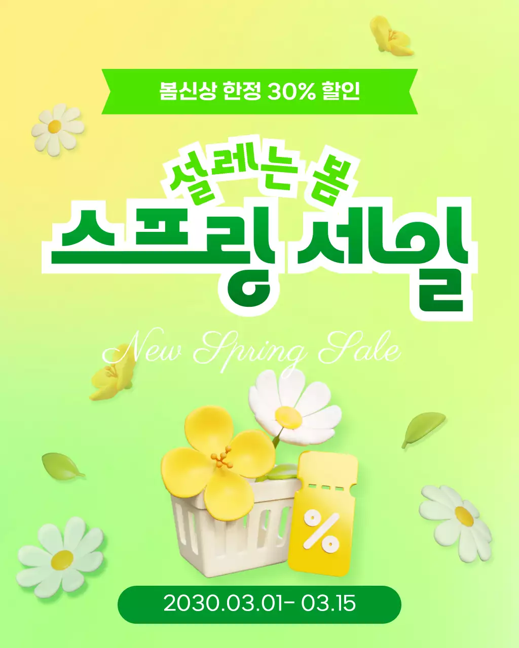 연두 미니멀 봄 세일 프로모션 홍보