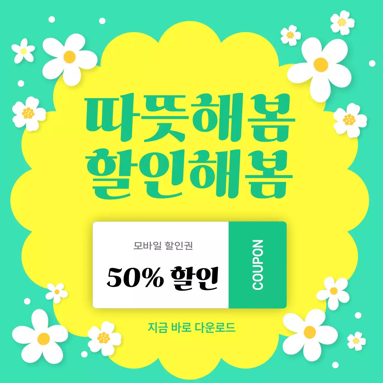 연두 미니멀 할인 쿠폰 홍보