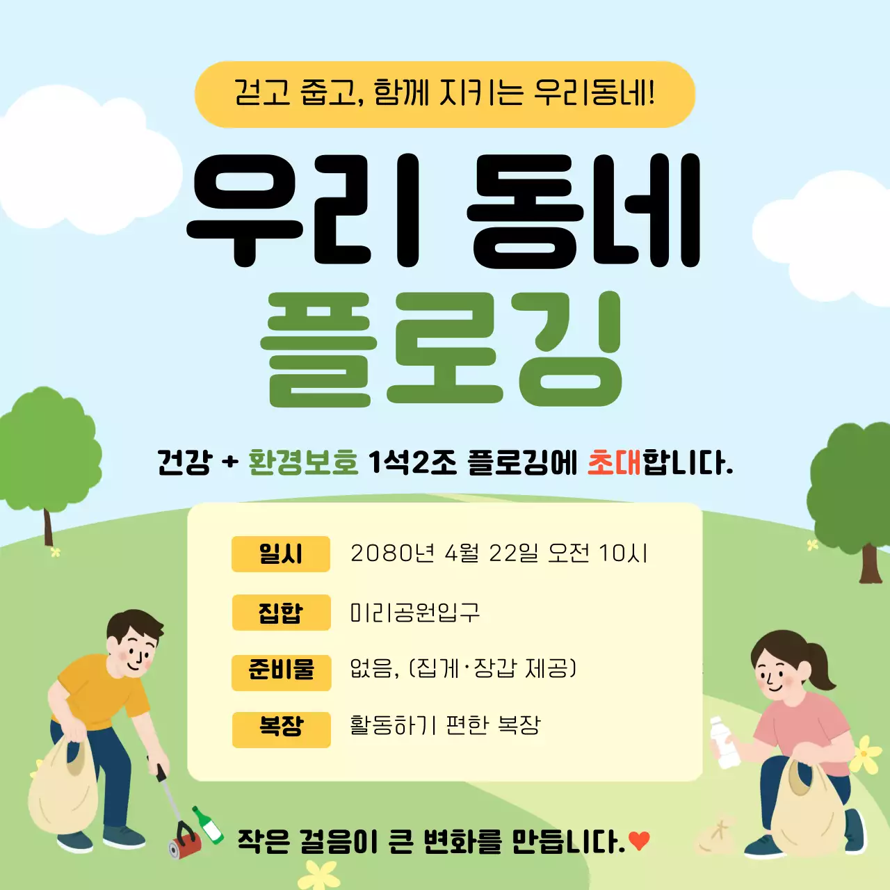 하늘색 깔끔 우리동네 플로깅 행사