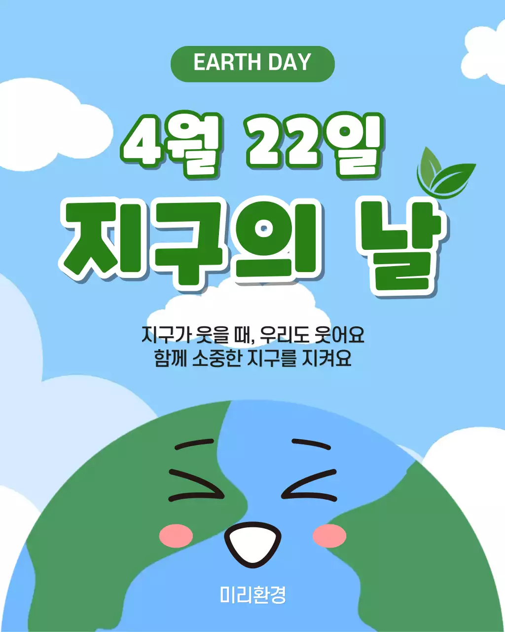 하늘색 깔끔 지구의 날 안내