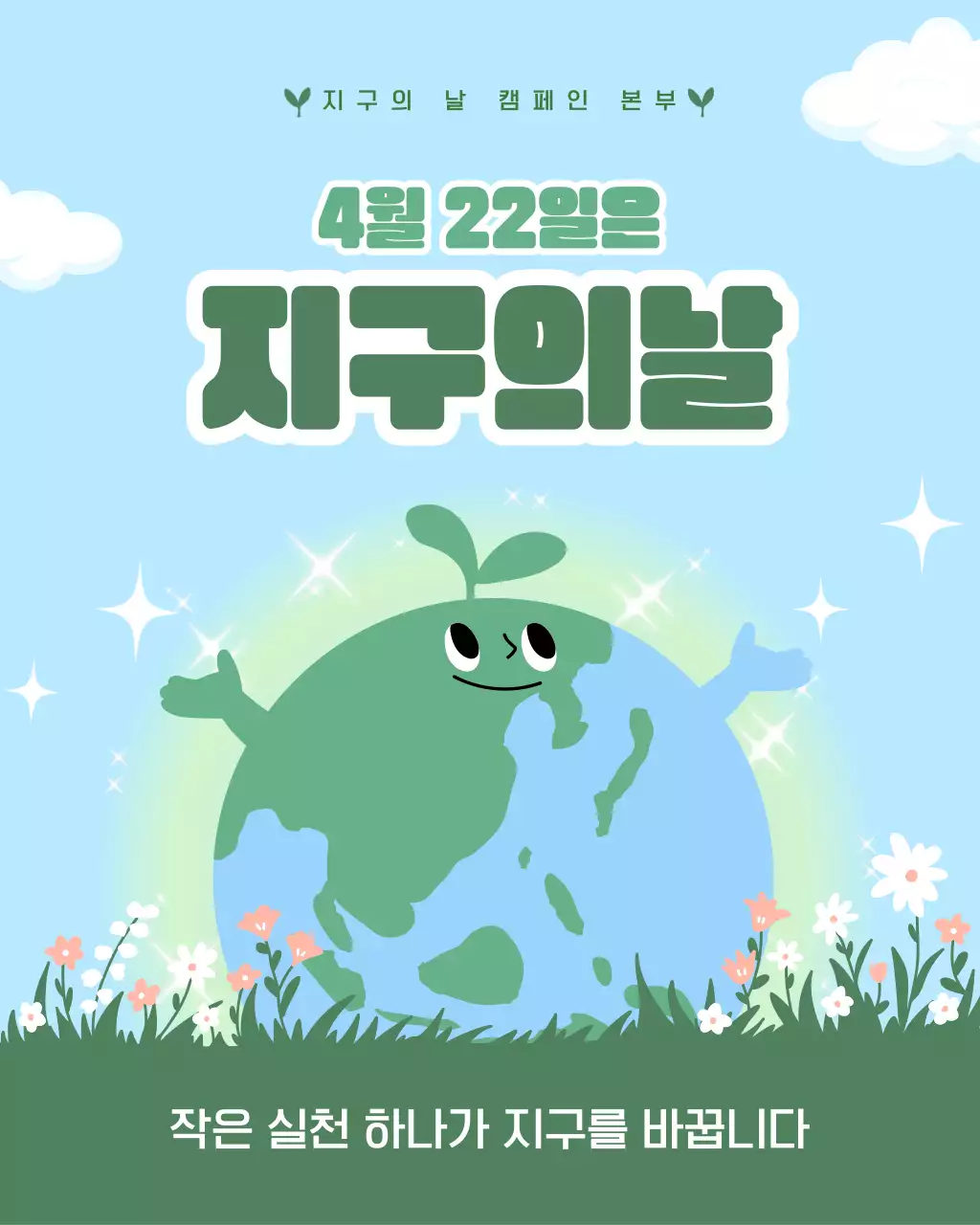 초록 심플 지구의날 안내