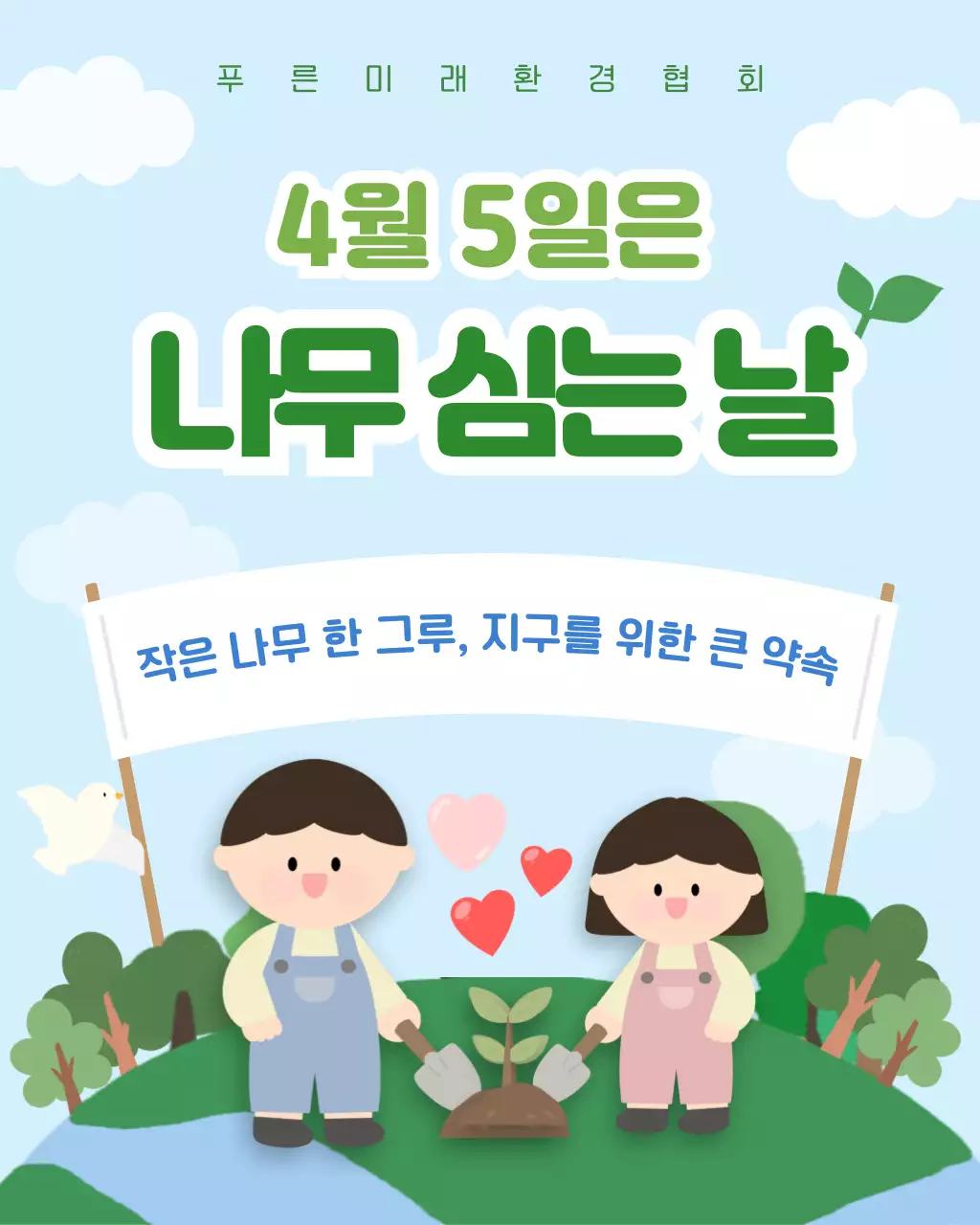 하늘색 깔끔 나무 심는 날 안내