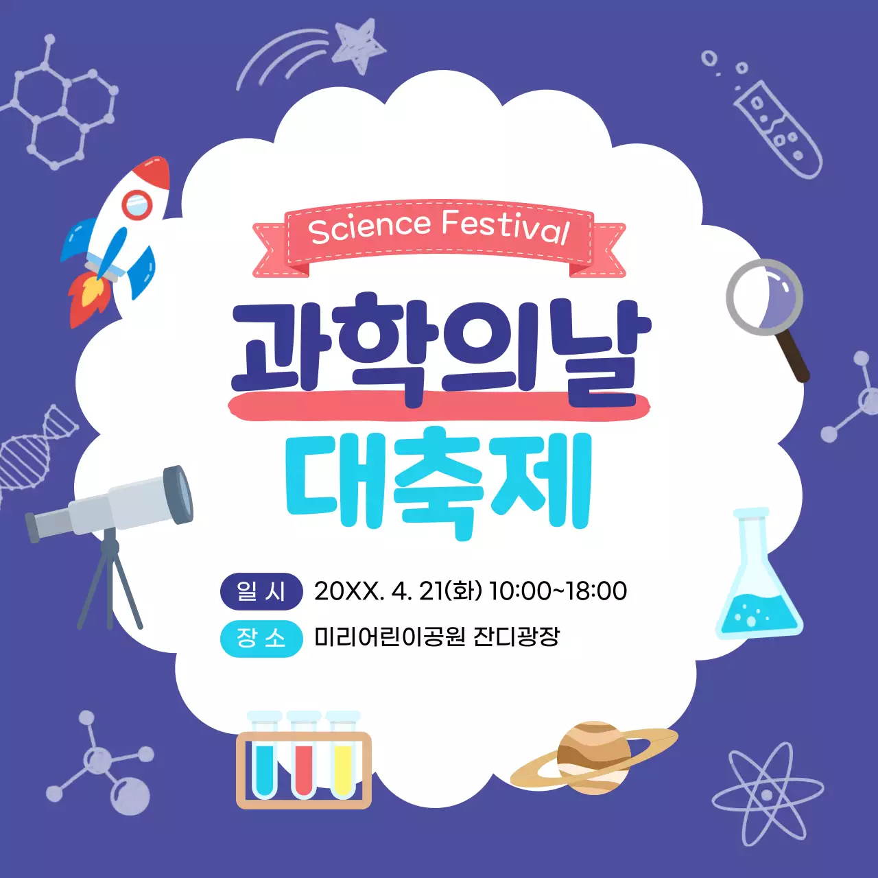 보라 미니멀 과학의날 행사