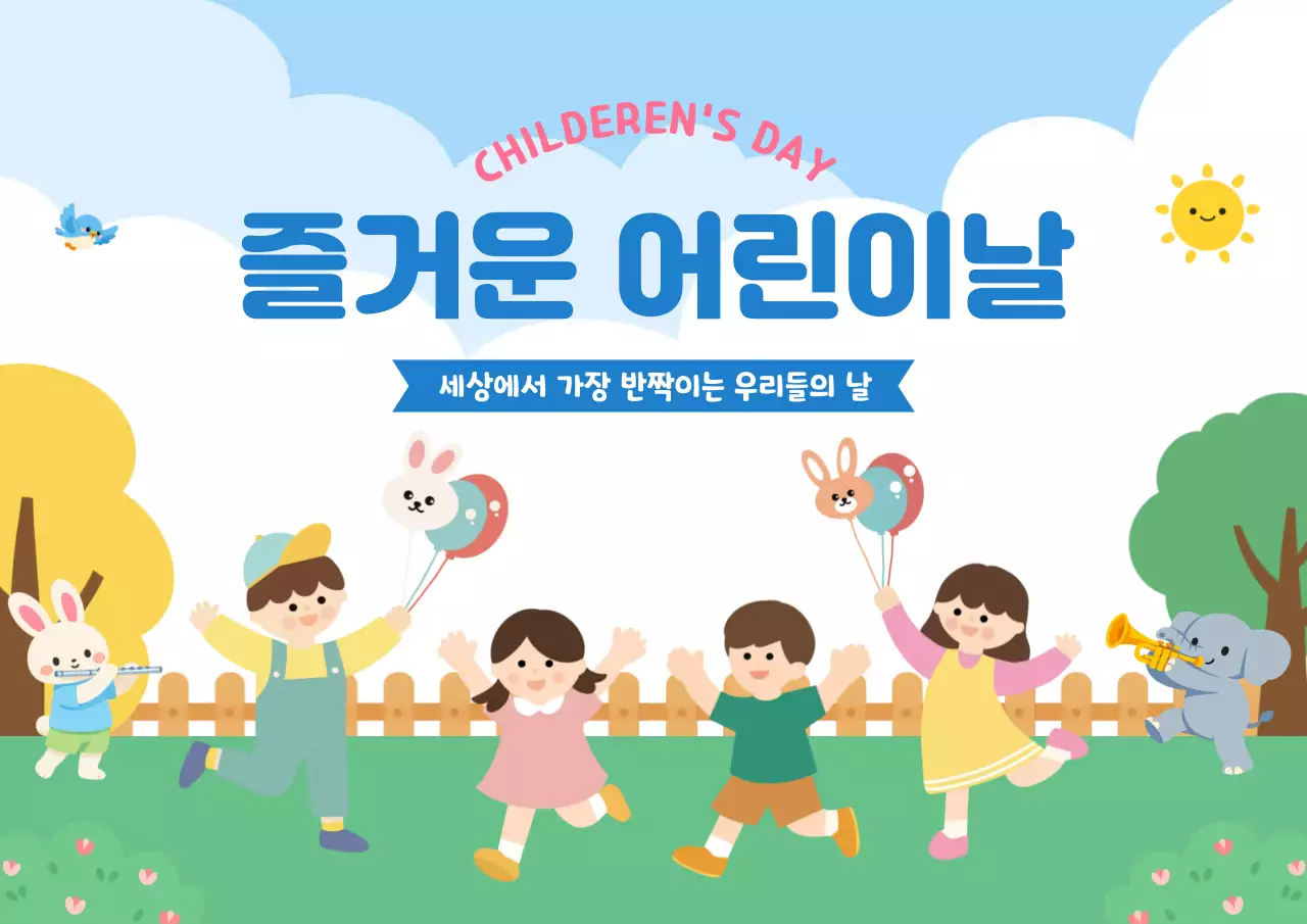 파랑 아기자기한 어린이날 기념