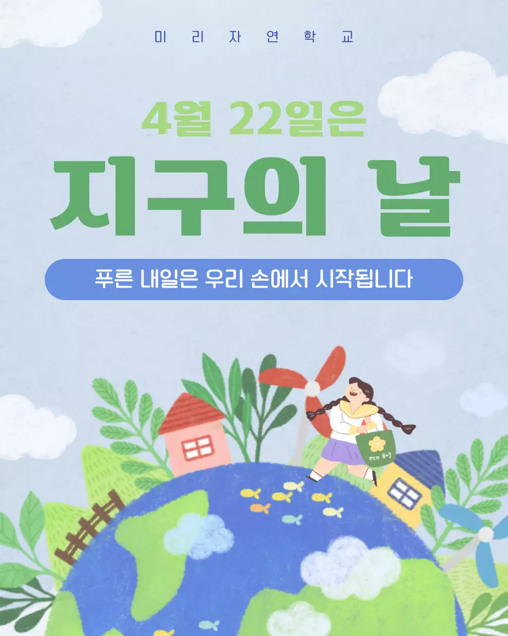 초록 심플 지구의 날 행사