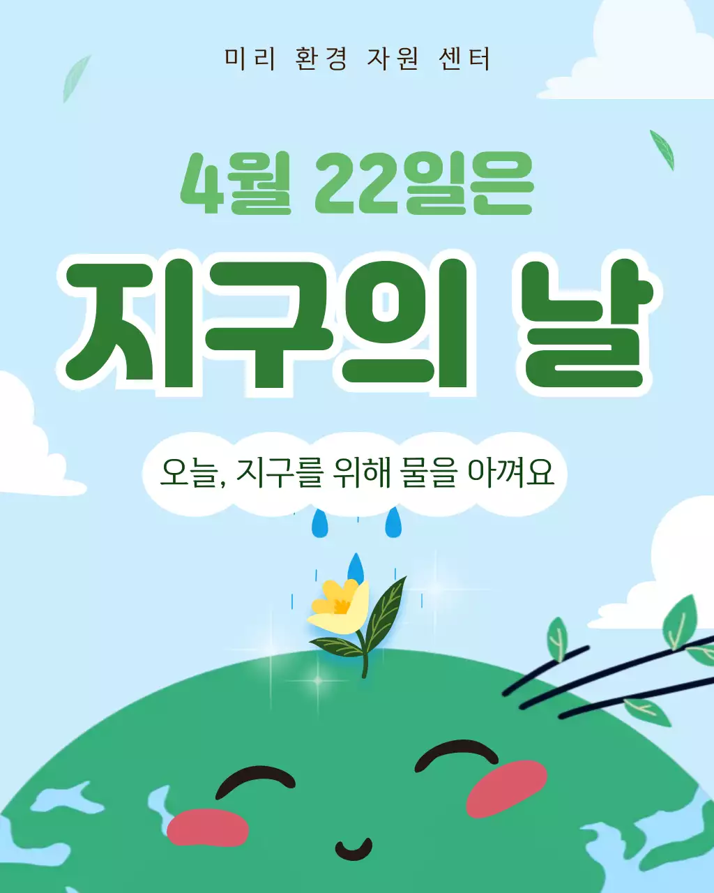 하늘색 아기자기한 환경 보호 캠페인