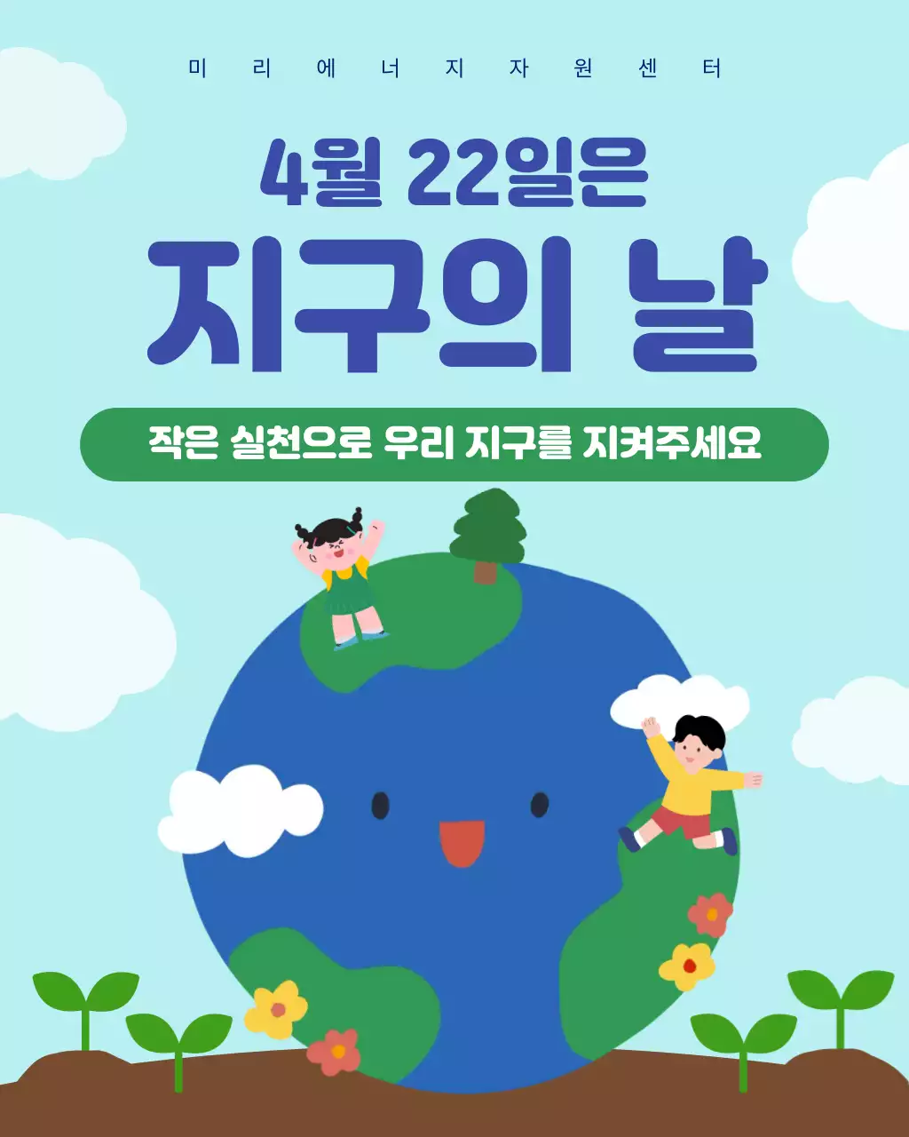 하늘색 심플 지구의 날 안내