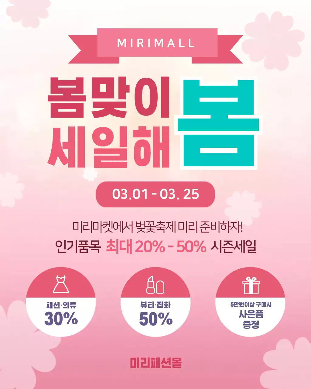 분홍색 아기자기한 봄맞이 세일 행사