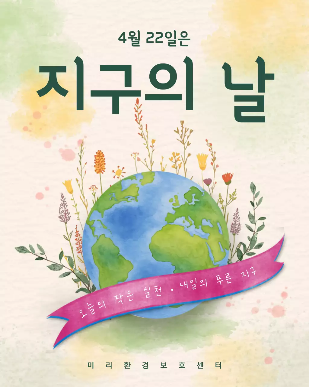 초록 심플 지구의 날 안내