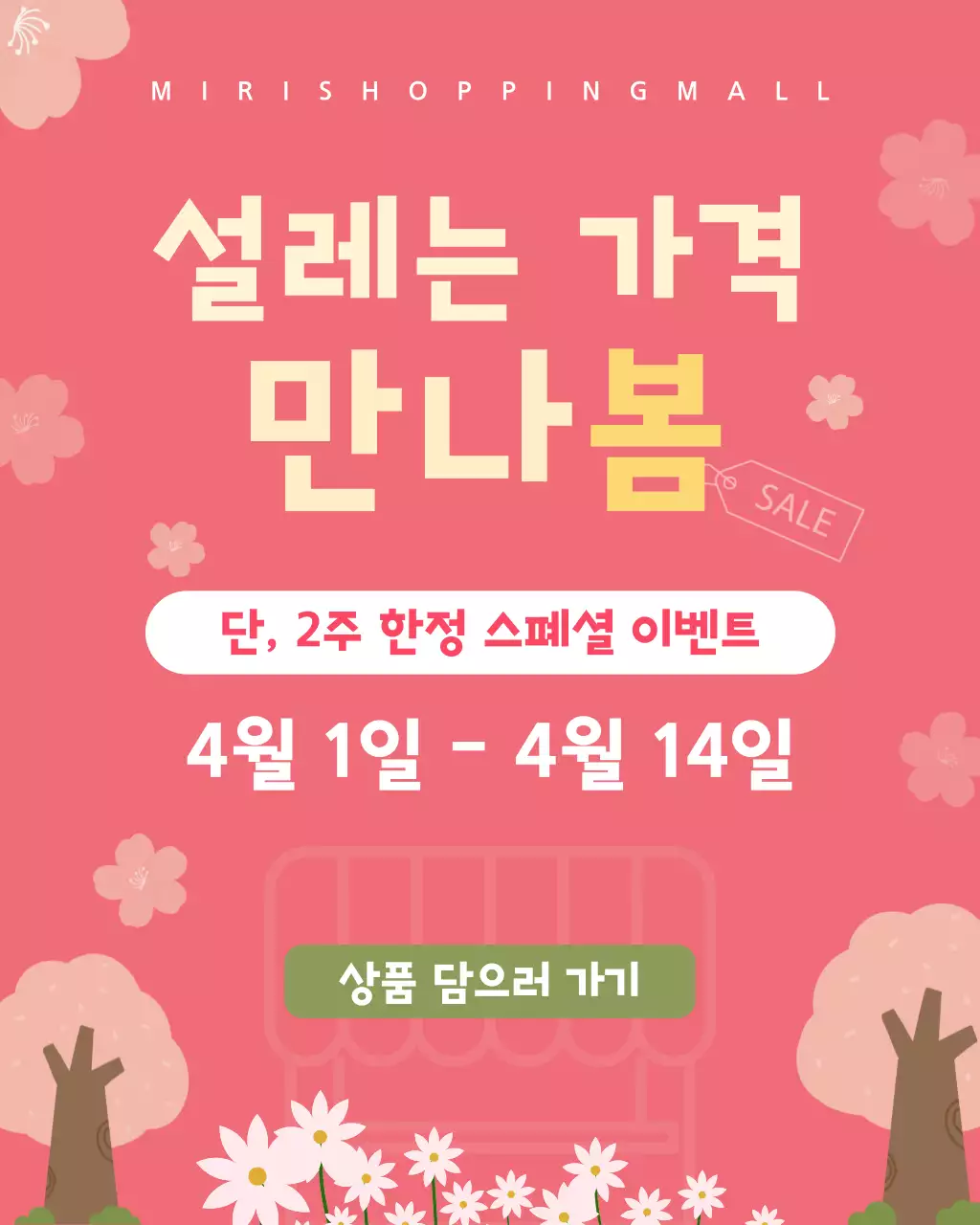 핑크 화사한 봄맞이 할인 안내