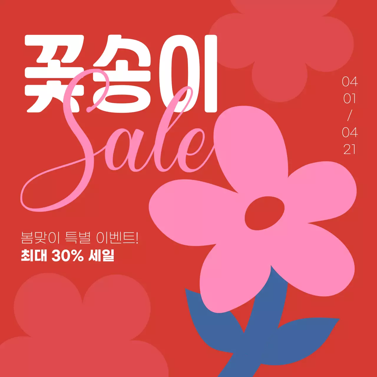 빨간색 심플한 봄 세일