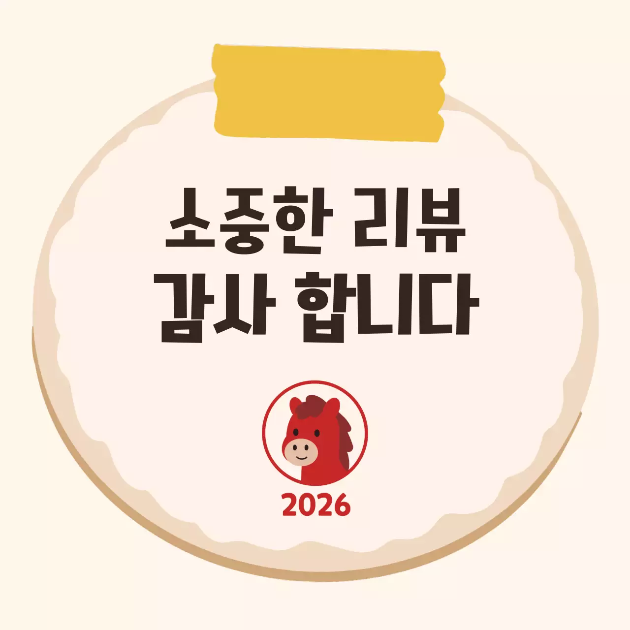 베이지 따뜻한 리뷰 감사 이벤트 안내