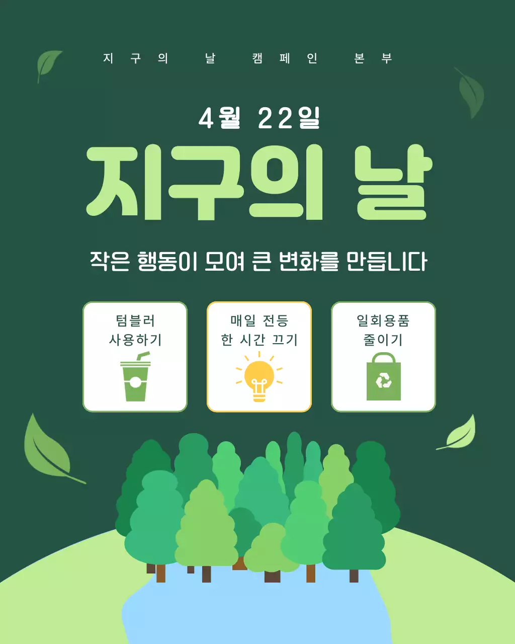 초록 심플 지구의 날 캠페인 안내