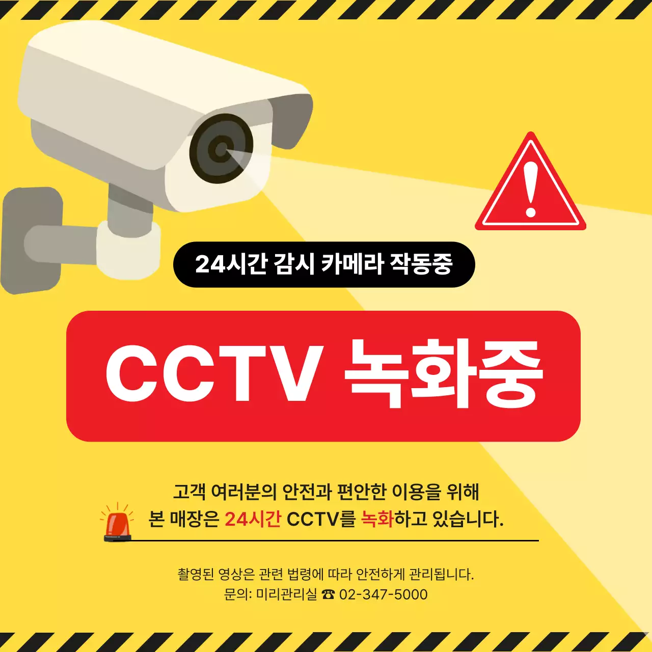 노랑 심플 CCTV 녹화중 안내