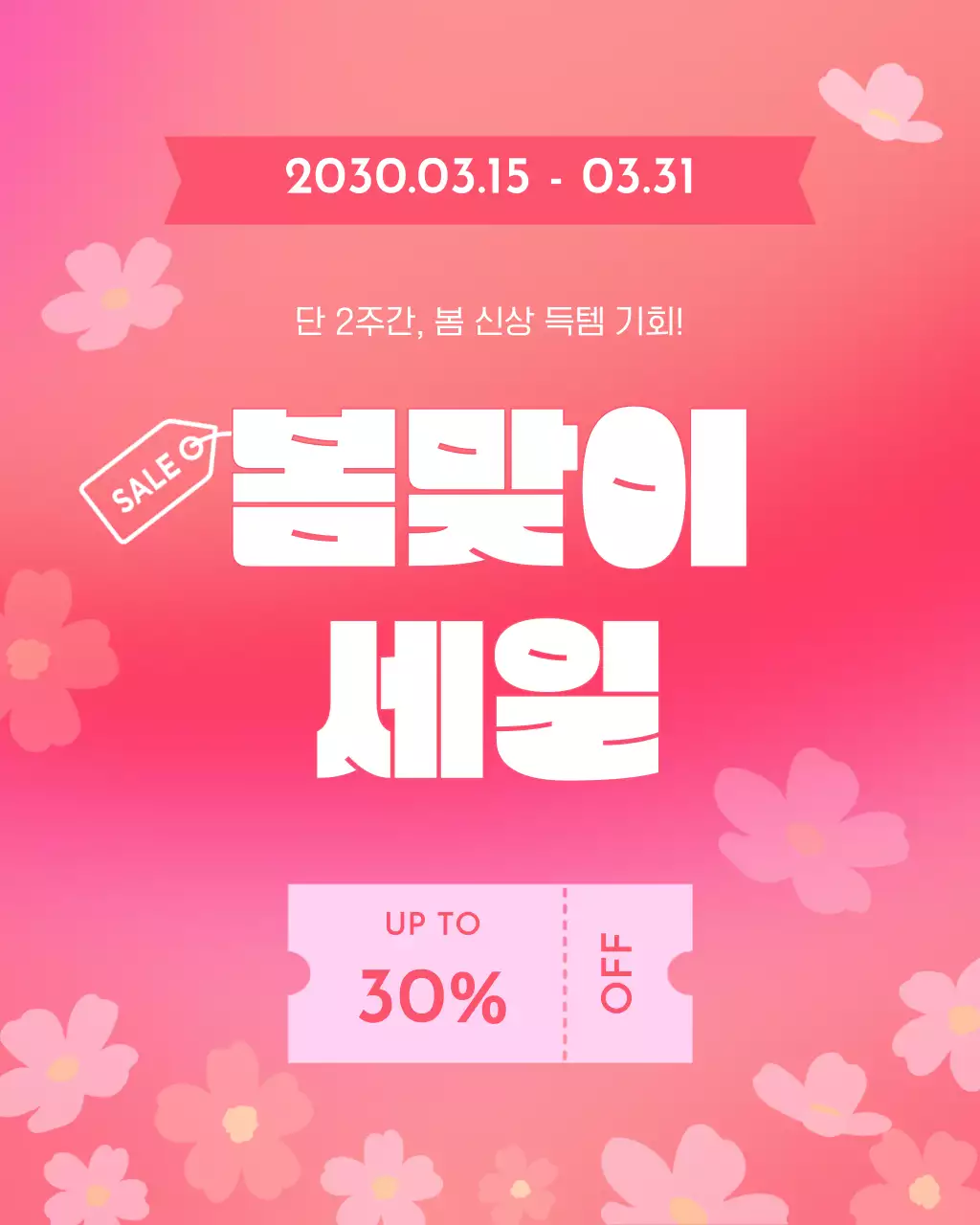 분홍색 심플 봄맞이 세일 홍보