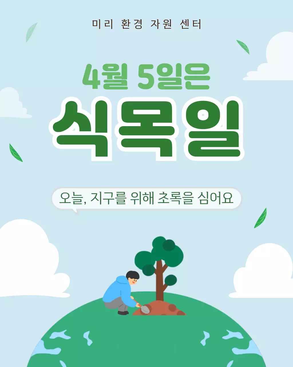하늘색 심플한 식목일 안내