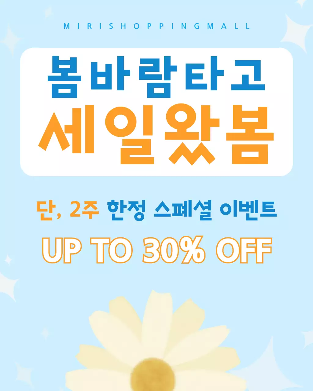 하늘색 깔끔한 봄할인 공지안내