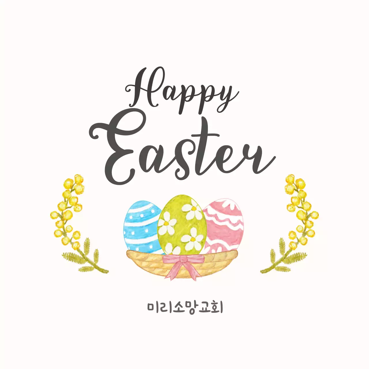 노랑 연두 심플한 부활절 축제 안내