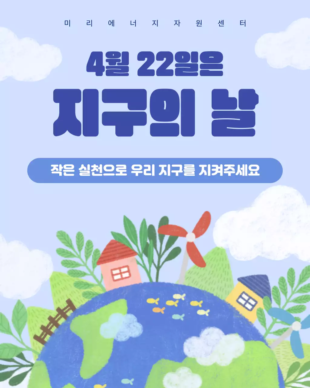 파랑 심플 지구의 날 안내